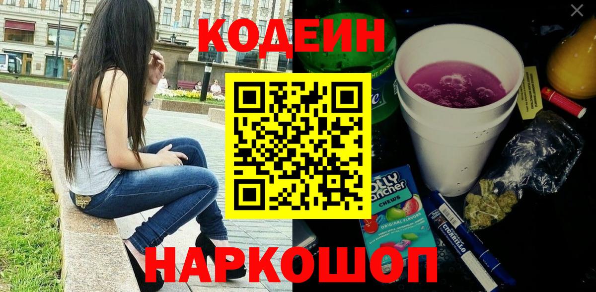 Кодеин Purple Drank Узловая